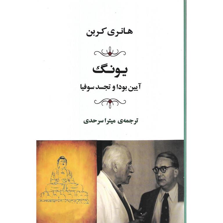 یونگ (آیین بودا و تجسد سوفیا)