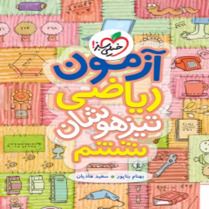 آزمون ریاضی تیزهوشان ششم دبستان خیلی سبز