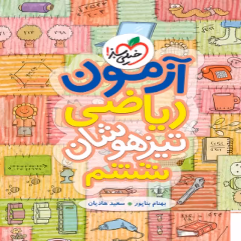 آزمون ریاضی تیزهوشان ششم دبستان خیلی سبز