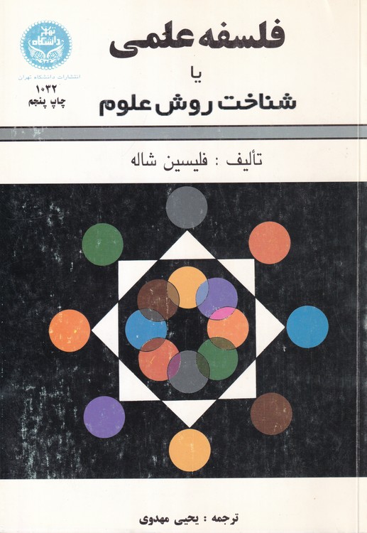 خرید کتاب فلسفه علمی یا شناخت روش علوم — کتابسرای طه
