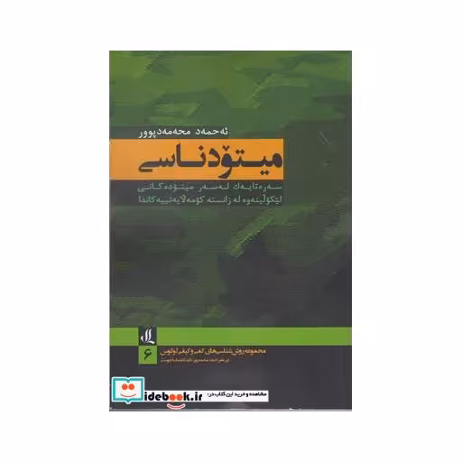 کتاب میتودناسی