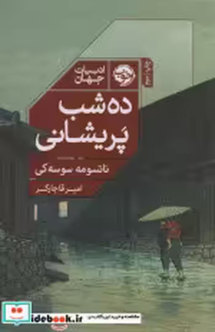 قیمت و خرید کتاب ده شب پریشانی اثر ناتسومه سوسه کی | ایده بوک