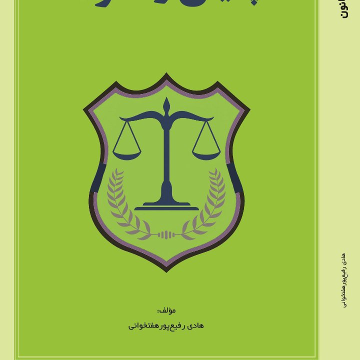کتاب پلیس و قانون