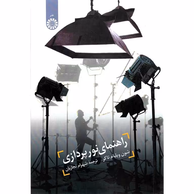 راهنمای نورپردازی