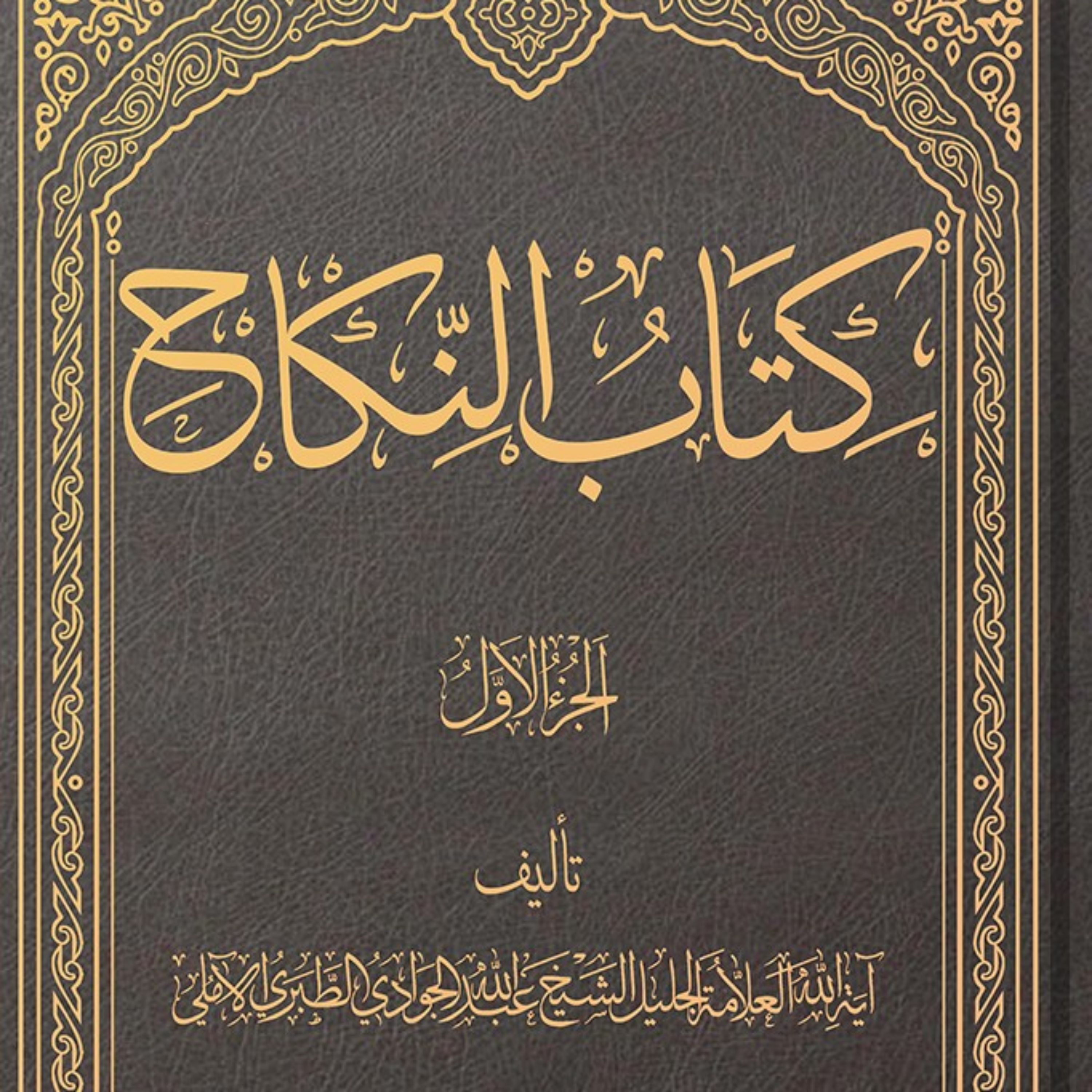 کتاب النکاح الجزء 1