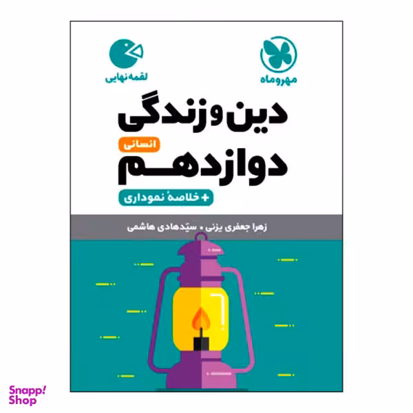 کتاب دین‌ و‌ زندگی دوازدهم انسانی اثر زهرا جعفری یزنی و هادی هاشمی انتشارات مهروماه