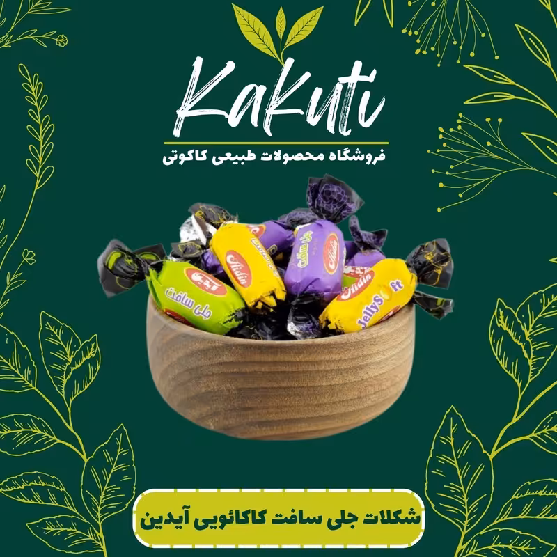 شکلات جلی سافت کاکائویی آیدین (300 گرمی) فروشگاه کاکوتی