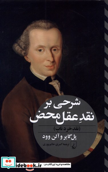 کتاب شرحی بر نقد عقل محض