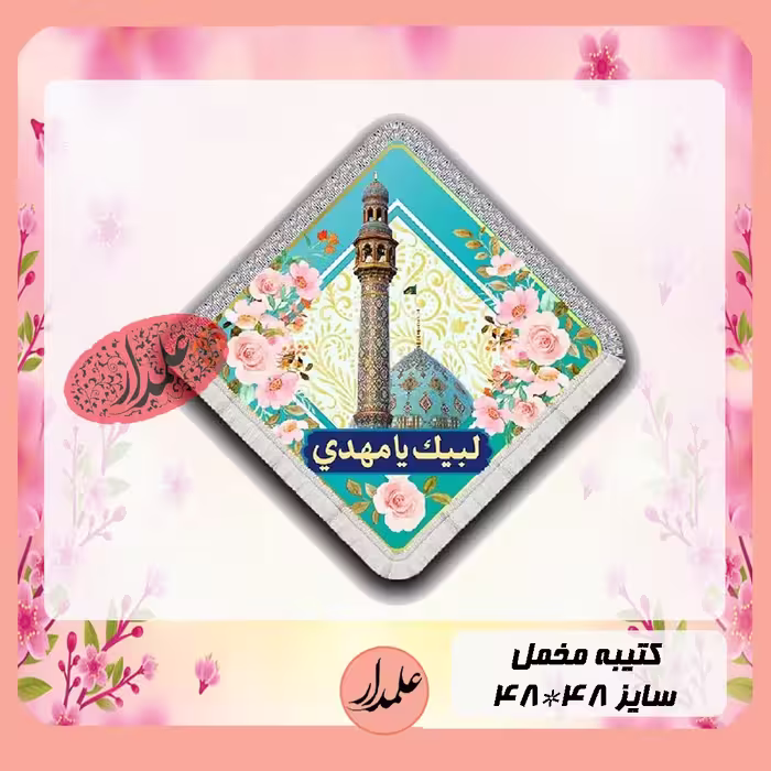 کتیبه مخمل نیمه شعبان چاپ دیجیتال لوزی