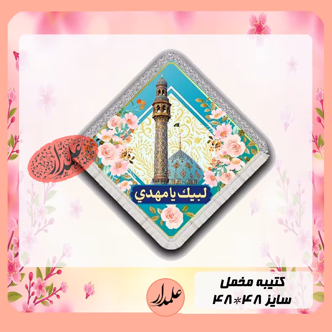 کتیبه مخمل نیمه شعبان چاپ دیجیتال لوزی