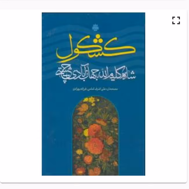 کتاب کشکول شاه کلیم الله جهان آبادی چشتی نشر مولی

