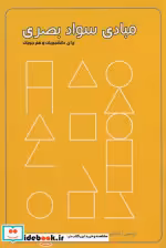 قیمت و خرید کتاب مبادی سواد بصری نشر کتاب برتر | ایده بوک