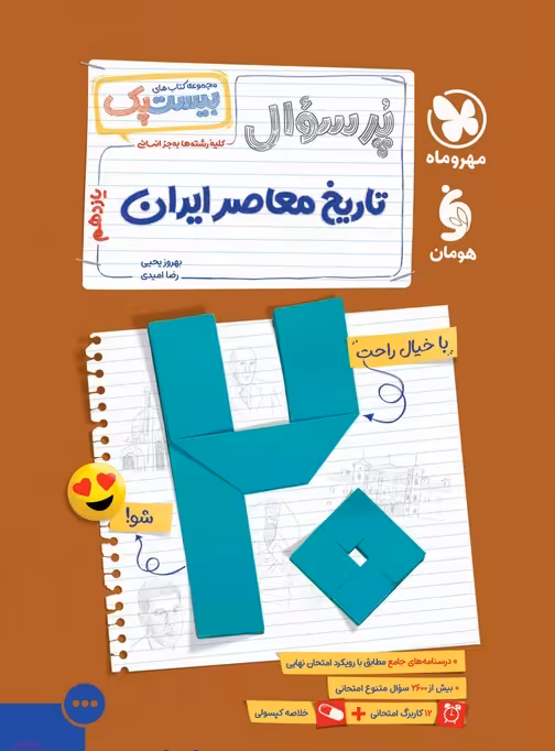 پرسوال بیست پک تاریخ معاصر یازدهم مهروماه