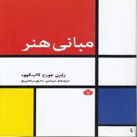 خرید کتاب مبانی هنر &#8212; کتابسرای طه