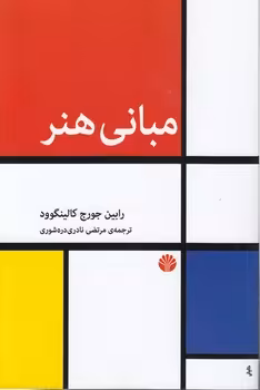 خرید کتاب مبانی هنر — کتابسرای طه