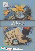 قیمت و خرید کتاب ترنم باران اثر سحر جعفری | ایده بوک