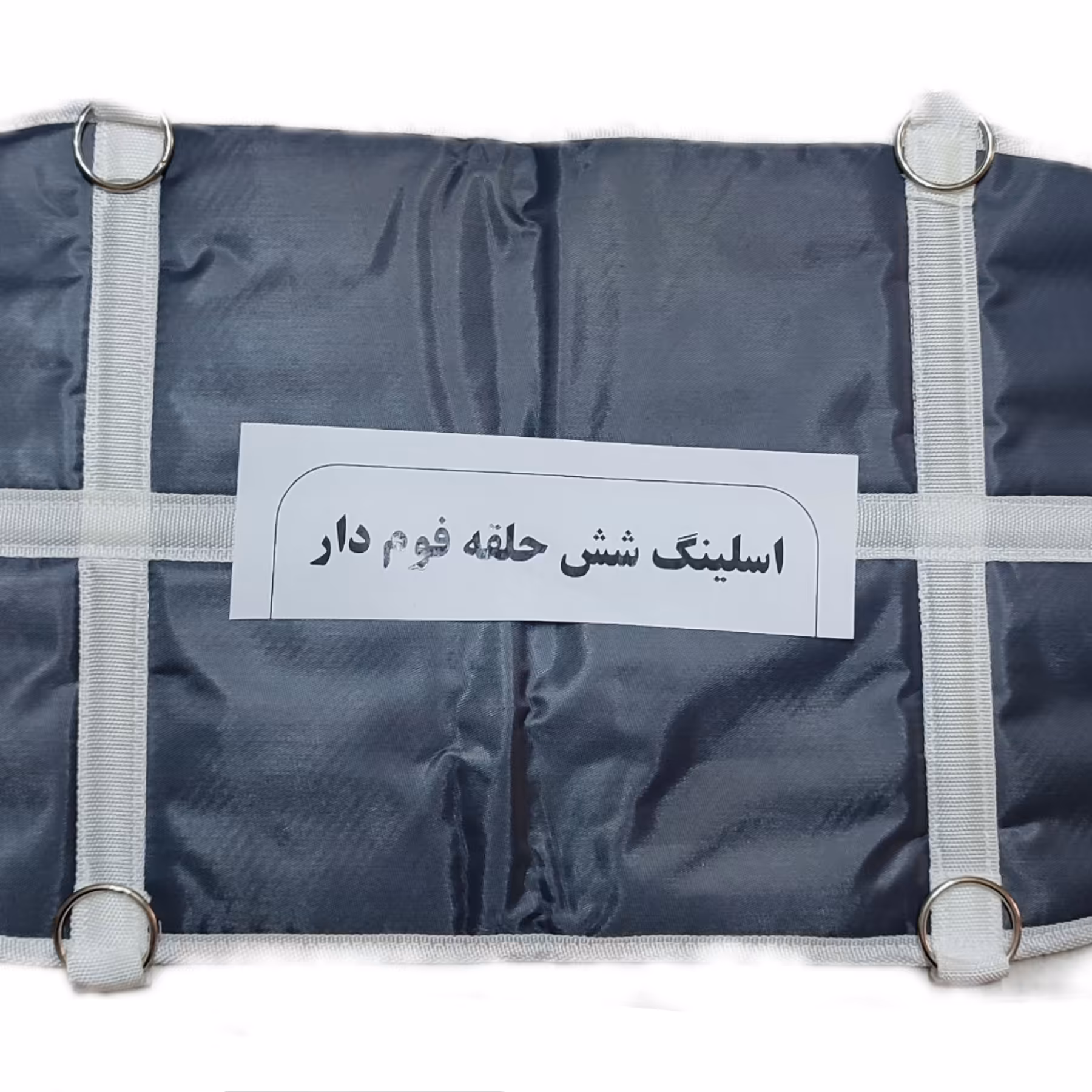 اسلینگ شش قلاب فوم دار  فیزیوتراپی  کاردرمانی توانبخشی 