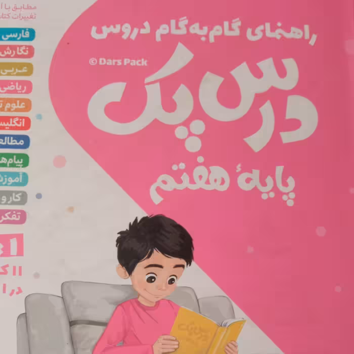 گام به گام درس پک هفتم مهرماه