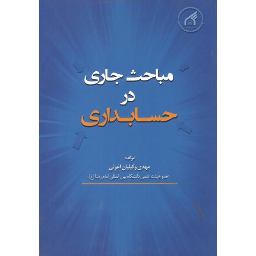 کتاب مباحث جاری در حسابداری