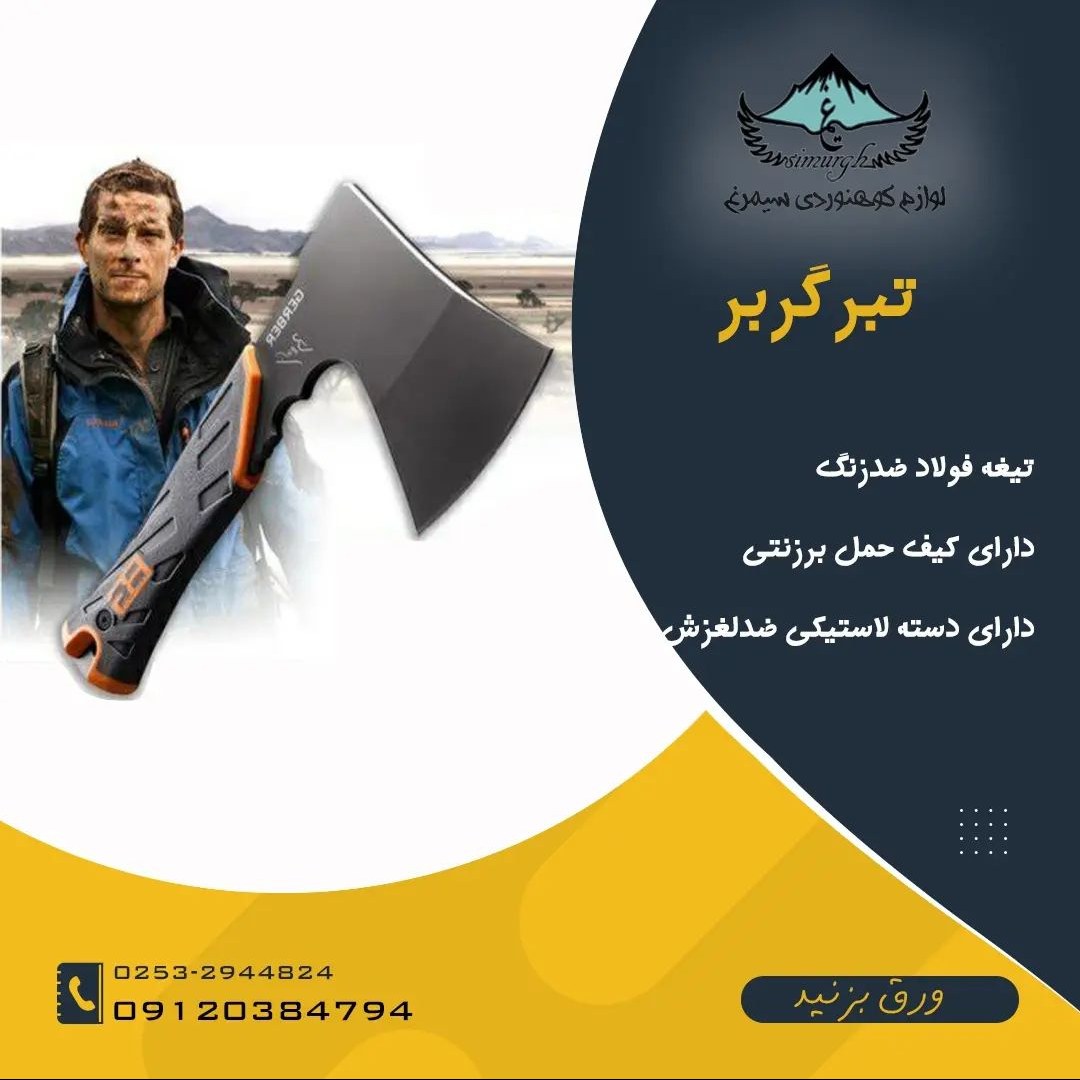 تبر گربر دارای تیغه فولادی ضد زنگ و تیغه یک تکه