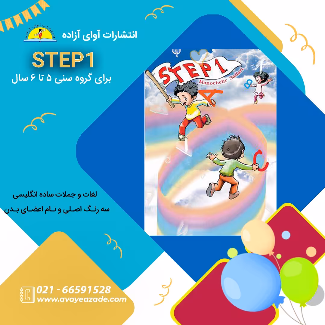 کتاب(Step 1) ،نویسنده منوچهر صفاری، انتشارات آوای آزاده 