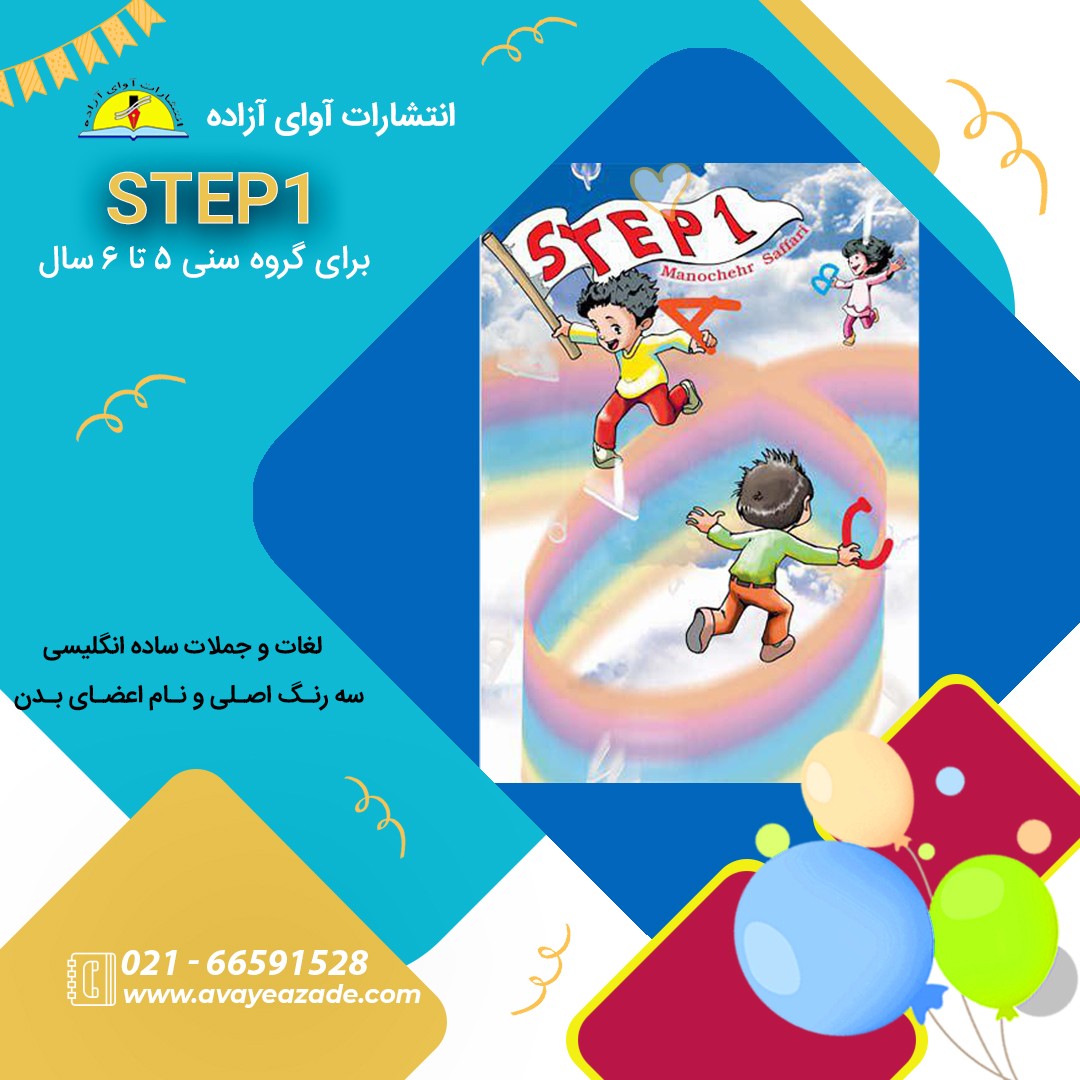 کتاب(Step 1) ،نویسنده منوچهر صفاری، انتشارات آوای آزاده