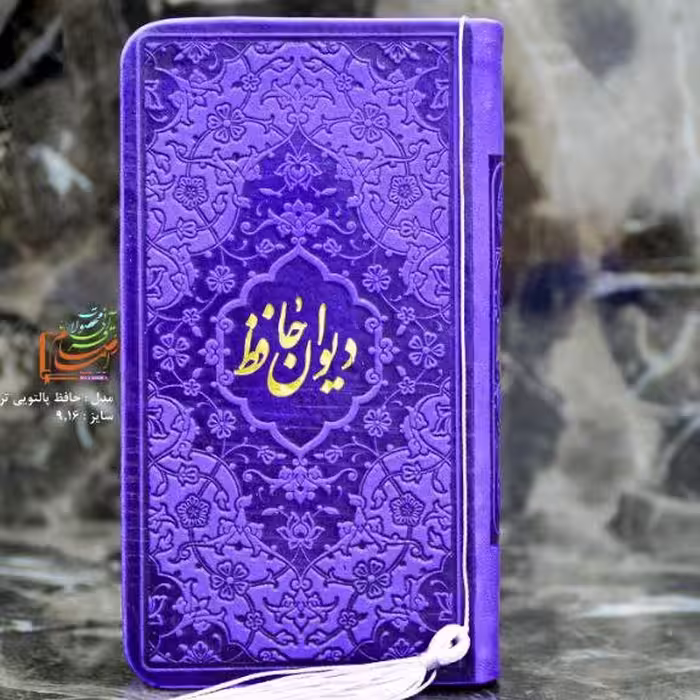 دیوان حافظ پالتویی رنگی