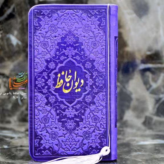 دیوان حافظ پالتویی رنگی
