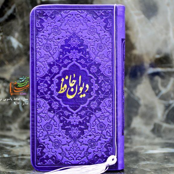 دیوان حافظ پالتویی رنگی
