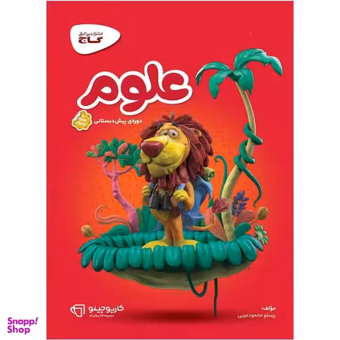 کتاب علوم پیش دبستانی سری کارپوچینو اثر پرستو محمود عربی انتشارات بین المللی گاج