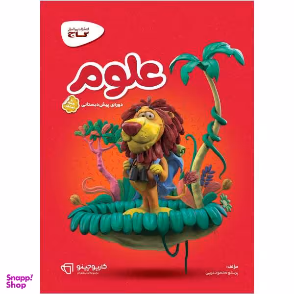 کتاب علوم پیش دبستانی سری کارپوچینو اثر پرستو محمود عربی انتشارات بین المللی گاج