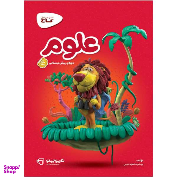 کتاب علوم پیش دبستانی سری کارپوچینو اثر پرستو محمود عربی انتشارات بین المللی گاج
