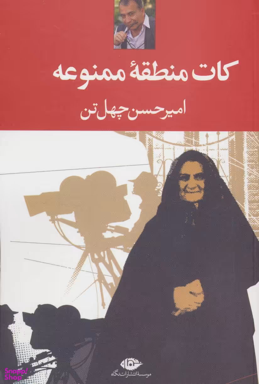 کتاب کات منطقه ی ممنوعه اثر امیرحسن چهل تن انتشارات نگاه