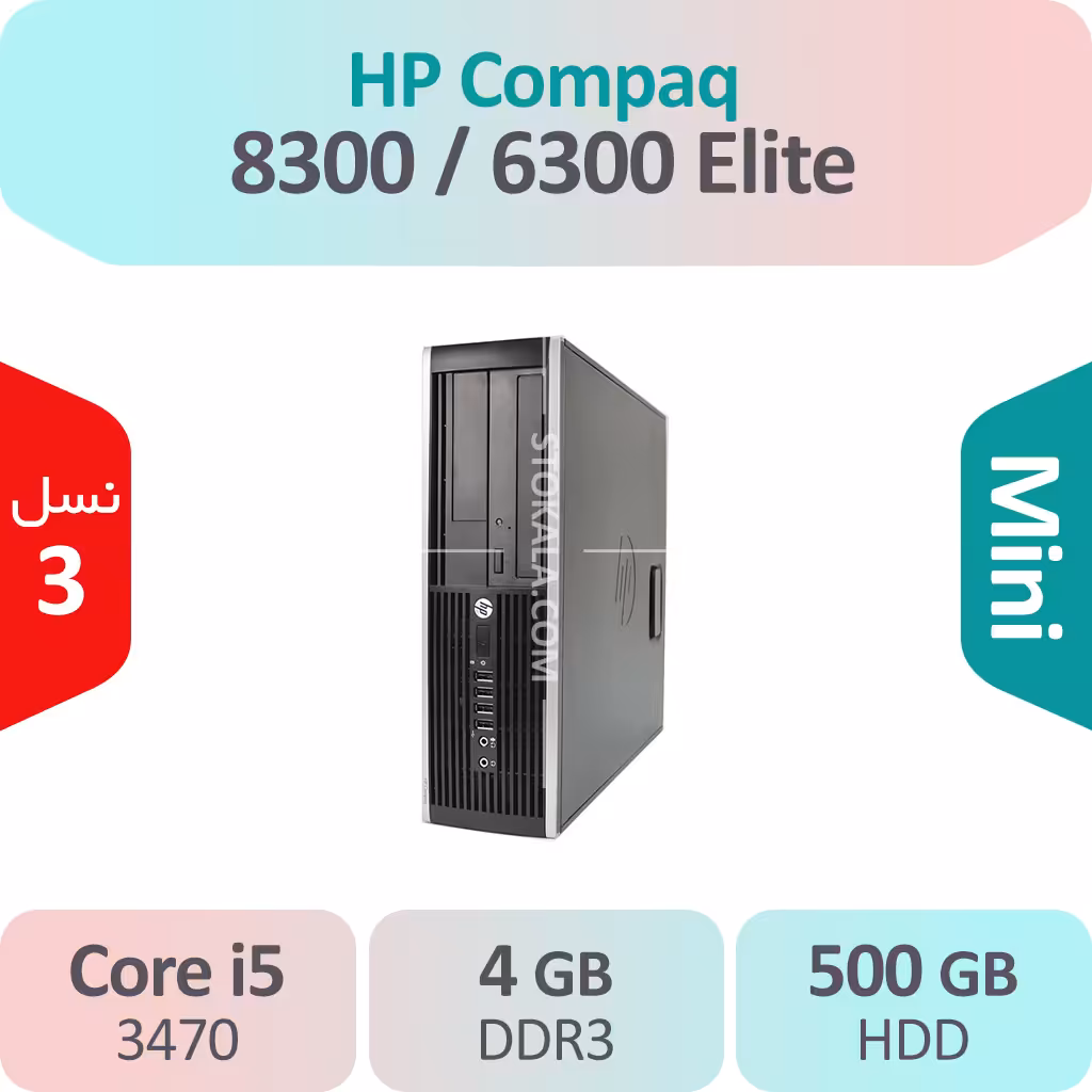 کیس استوک HP Compaq Elite 8300 / 6300 i5 سایز مینی
