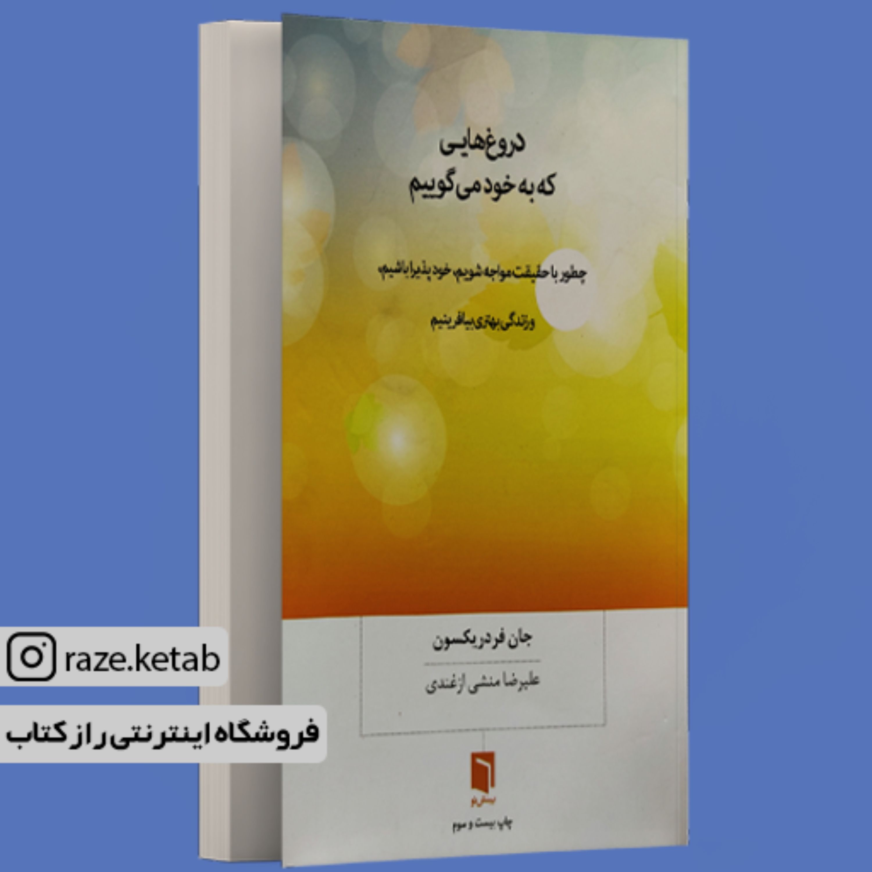کتاب دروغ هایی که به خود می گوییم (جان فردریکسون) (انتشارات بینش نو)