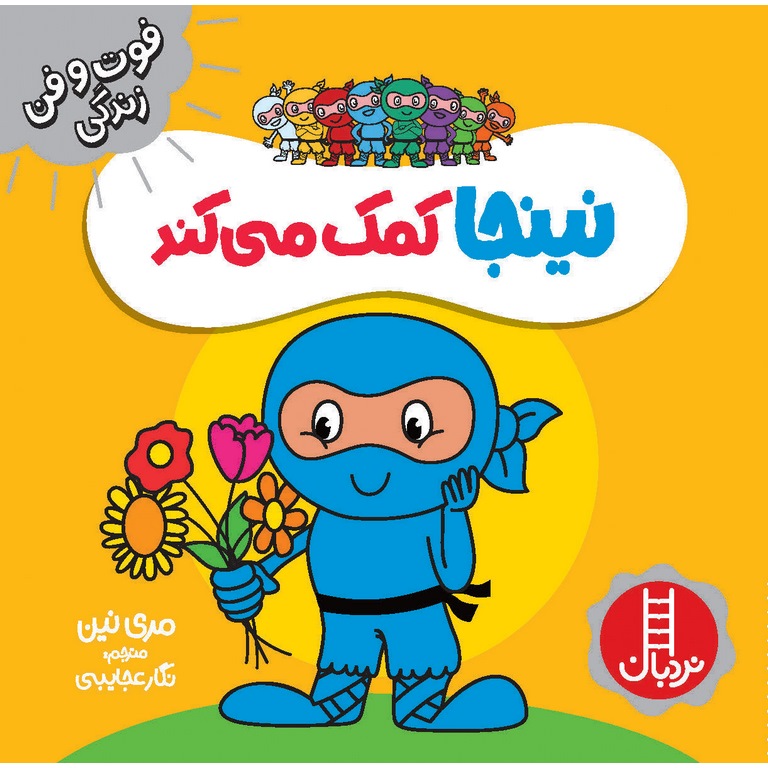 فوت و فن زندگی: نینجا کمک می کند