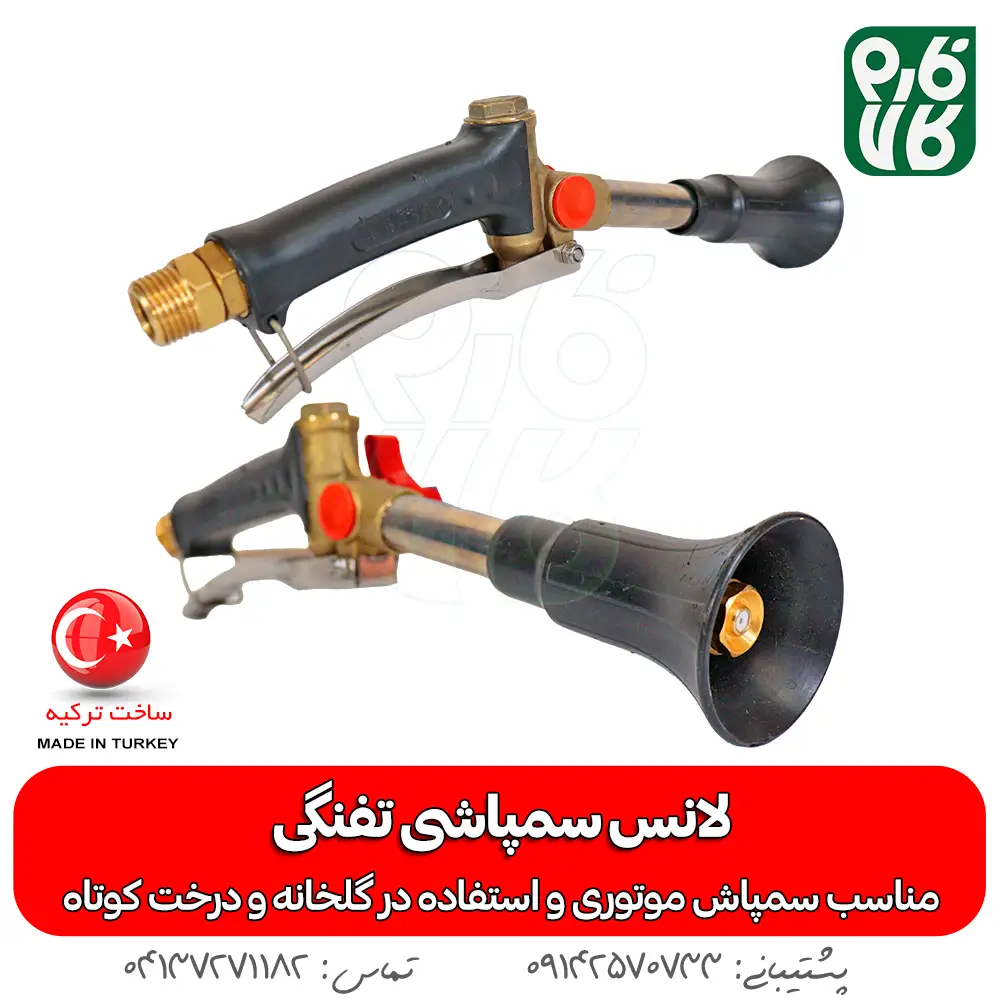لانس سمپاشی تفنگی (ترک)