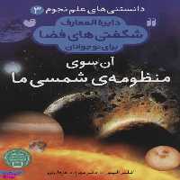 کتاب دایره المعارف شگفتی های فضا (آن سوی منظومه ی شمسی ما) اثر کلر الیور انتشارات ذکر