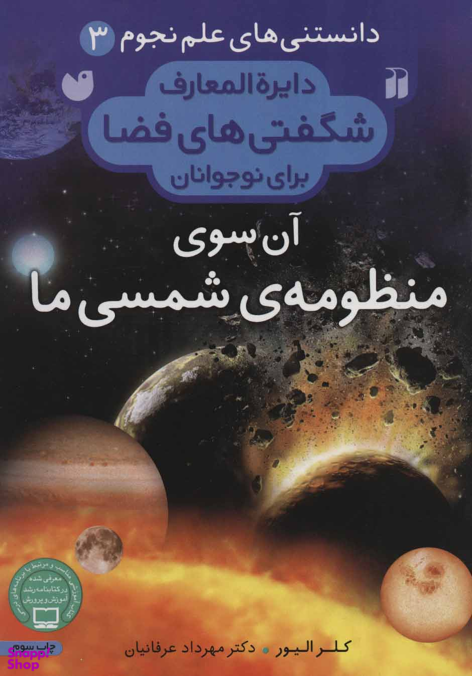 کتاب دایره المعارف شگفتی های فضا (آن سوی منظومه ی شمسی ما) اثر کلر الیور انتشارات ذکر