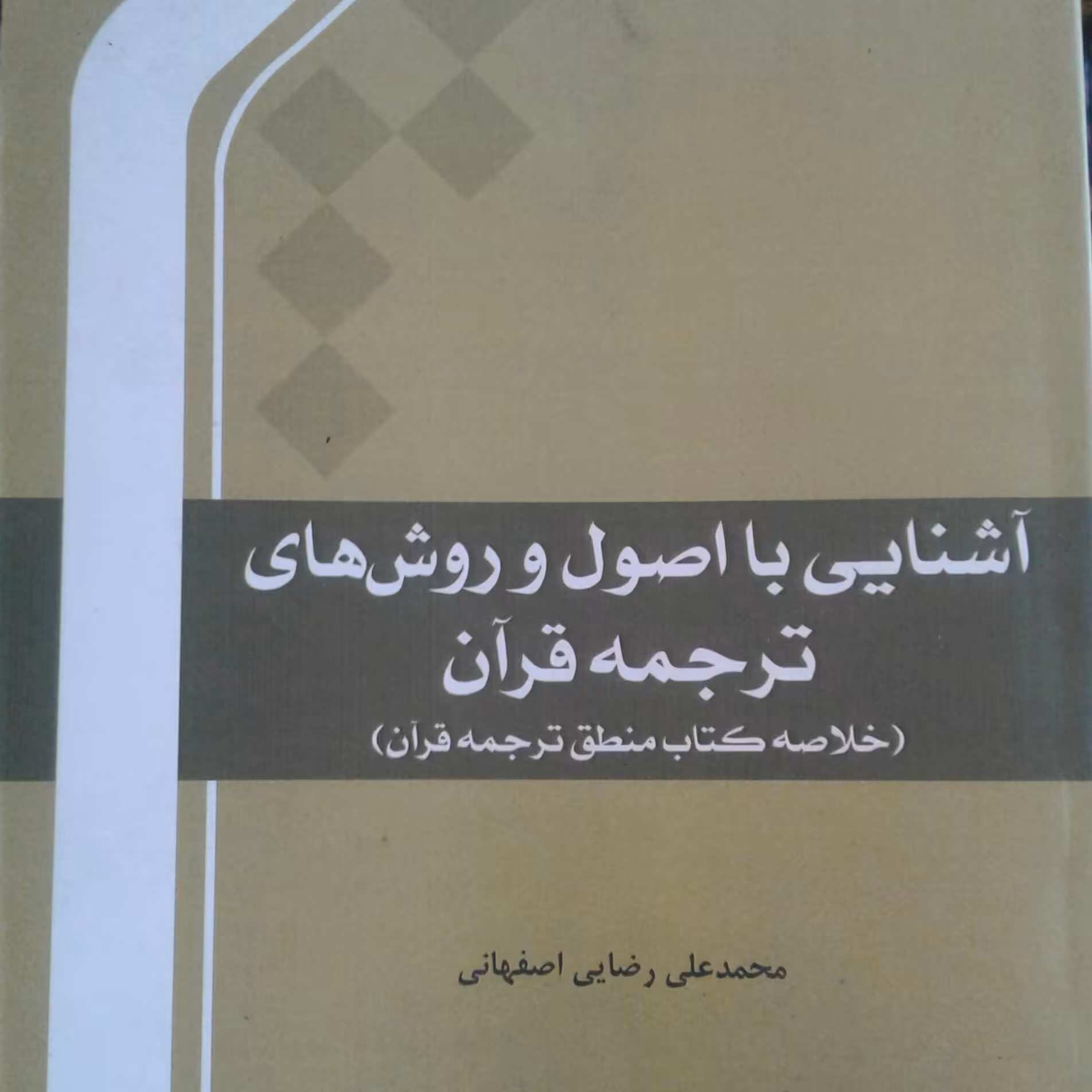 کتاب آشنایی با اصول و روشهای ترجمه قرآن (خلاصه کتاب منطق ترجمه قرآن)