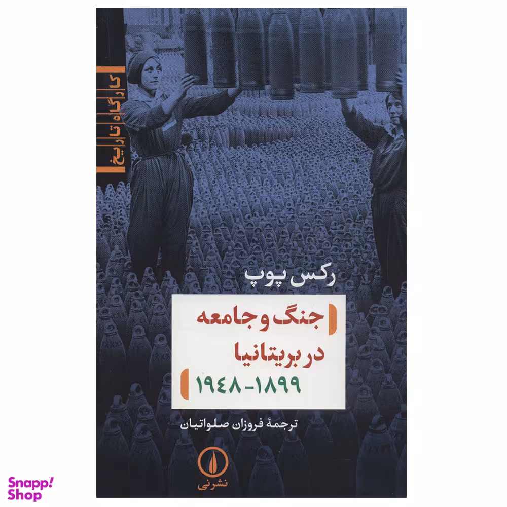 کتاب جنگ و جامعه در بریتانیا 1899-1948 اثر رکس پوپ نشر نی