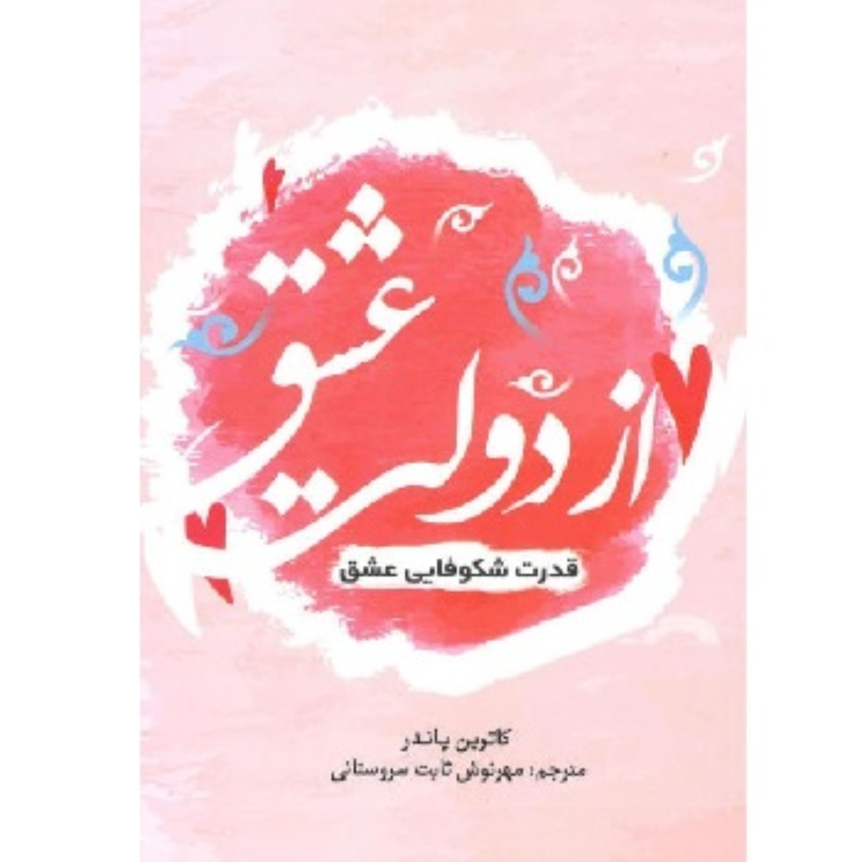 کتاب از دولت عشق (قدرت شکوفایی عشق) - کاترین پاندر