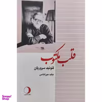کتاب قلب مکتوب اثر لئونيد سروريان انتشارات ماهريس