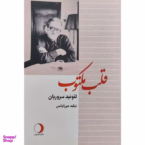 کتاب قلب مکتوب اثر لئونيد سروريان انتشارات ماهريس
