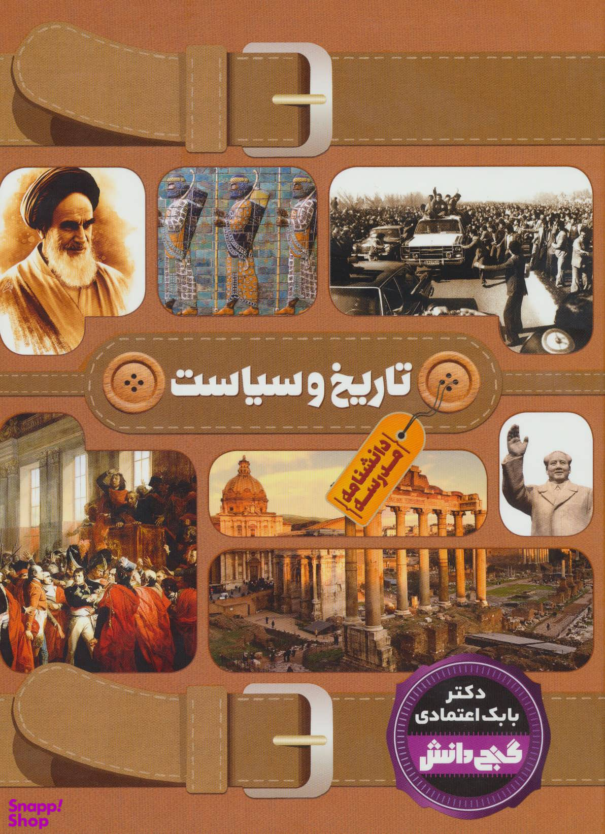 دانشنامه مدرسه تاریخ و سیاست