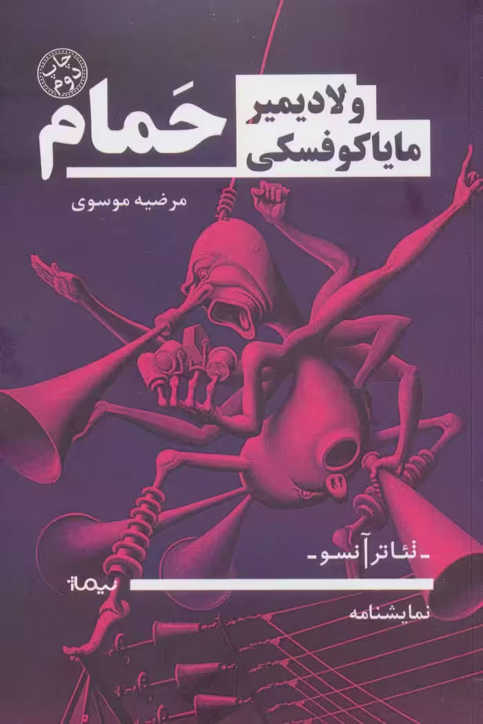 کتاب حمام نشر نیماژ اثر ولادیمیر مایاکوفسکی