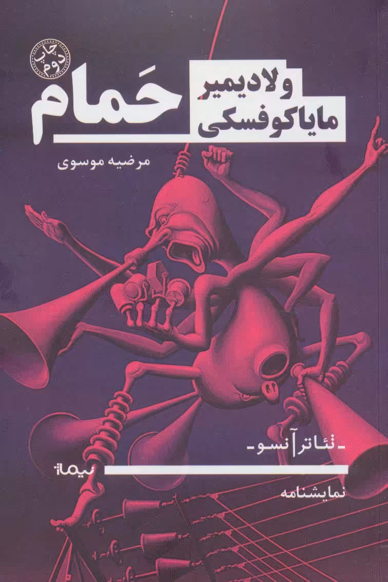 کتاب حمام نشر نیماژ اثر ولادیمیر مایاکوفسکی