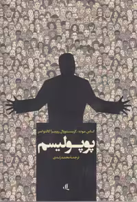 کتاب پوپولیسم نشر لوگوس اثر کاس موده و..