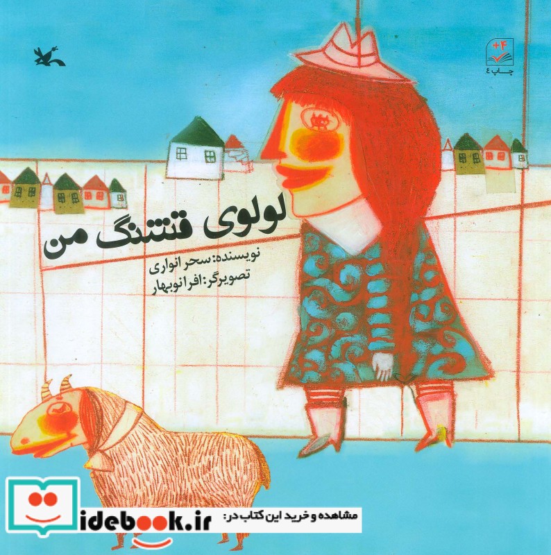 کتاب لولوی قشنگ من
