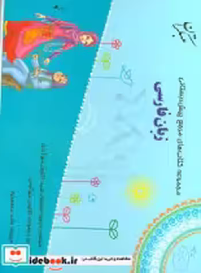 کتاب زبان فارسی بیاضی،سیمی،میچکا-مبتکران مجموعه مرجع پیش دبستانی | ایده بوک
